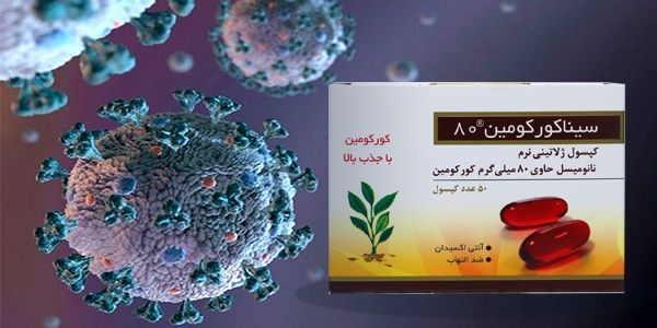 اثربخشی نانو کورکومین خوراکی در بیماران مبتلا به ویروس کرونا خفیف تا متوسط