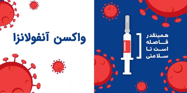 در مورد واکسن آنفلوآنزا بیشتر بدانید