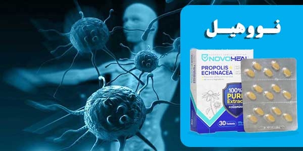 نووهیل، فرآورده‌ی طبیعی موثر در ارتقای سیستم ایمنی