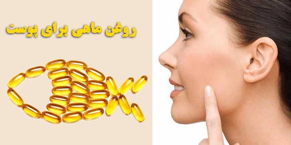 فواید روغن ماهی برای پوست صورت