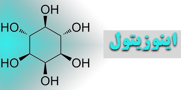 اینوزیتول موثرترین مکمل تقویت باروری در افراد مبتلا به تنبلی تخمدان (PCOS)