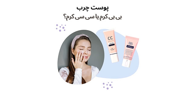 برای پوست چرب بی بی کرم یا سی سی کرم؟