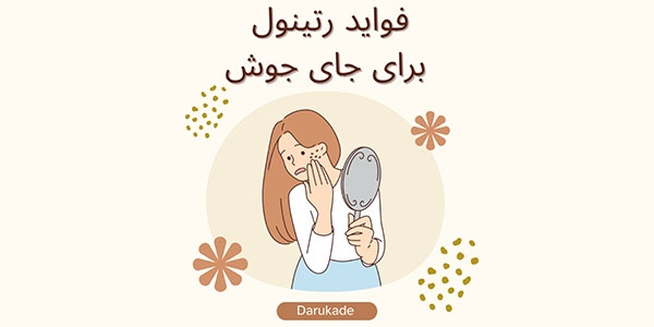 فواید رتینول برای جای جوش