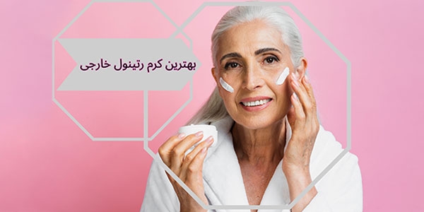 بهترین کرم رتینول خارجی