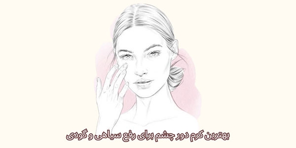 بهترین کرم دور چشم برای سیاهی و گودی