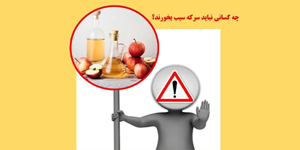 چه کسانی نباید سرکه سیب بخورند؟