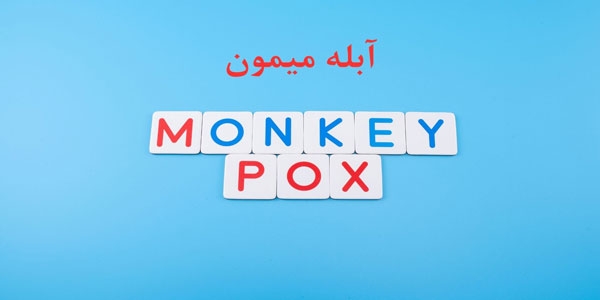 آبله میمون: علائم، پیشگیری، درمان و واکسن