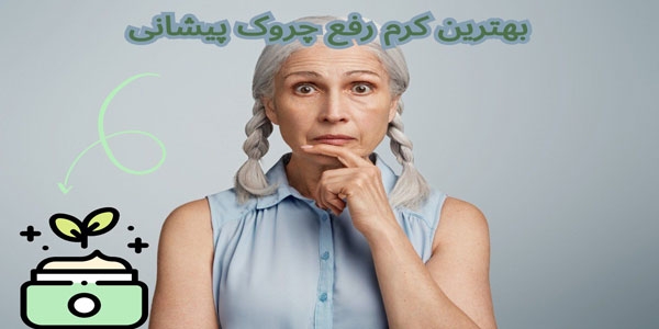 بهترین کرم رفع چروک پیشانی