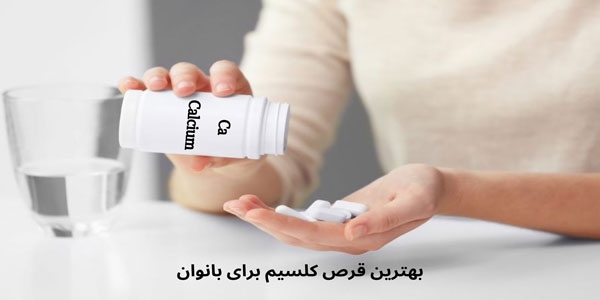 بهترین قرص کلسیم برای بانوان