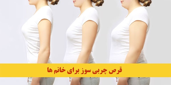 قرص چربی سوز مناسب برای خانمها