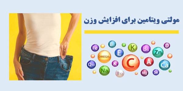 بهترین مولتی ویتامین برای افزایش وزن