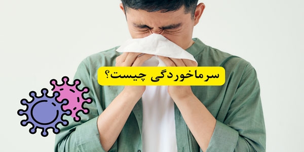 سرماخوردگی چیست و چه علائمی دارد؟