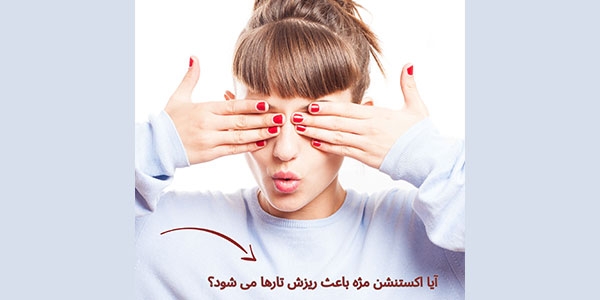 ایا اکستنشن مژه باعث ریزش میشود؟