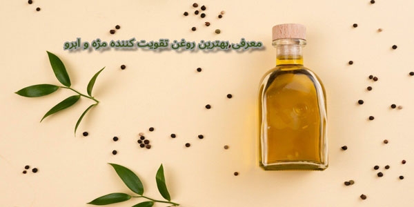 معرفی بهترین روغن برای تقویت مژه و ابرو