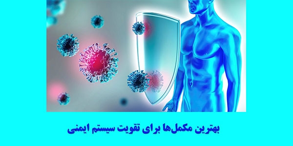 بهترین مکمل‌های تقویت سیستم ایمنی بدن