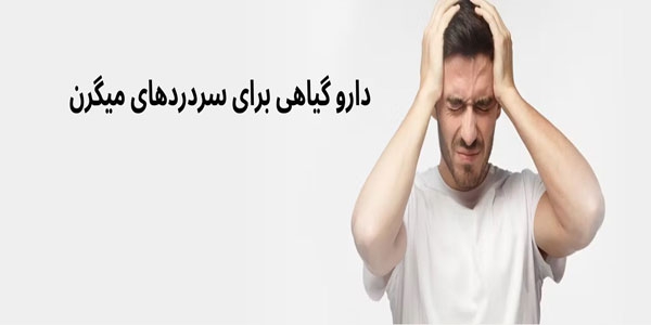 داروی گیاهی برای سردرد میگرنی