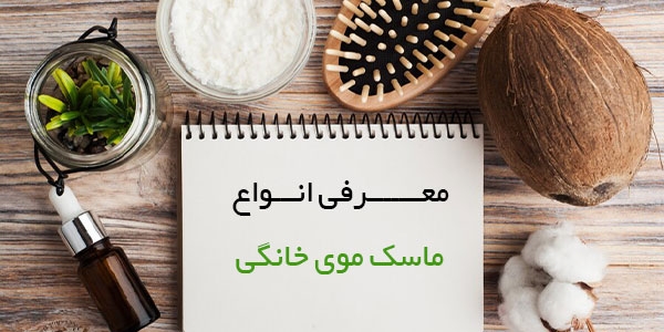 معرفی انواع ماسک مو خانگی