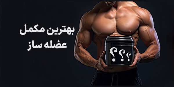 بهترین مکمل برای عضله سازی