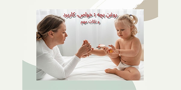 روغن بچه: خواص، کاربرد و نکات مهم