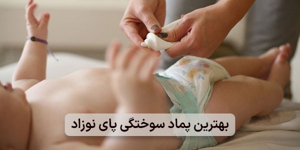 بهترین پماد سوختگی پای نوزاد