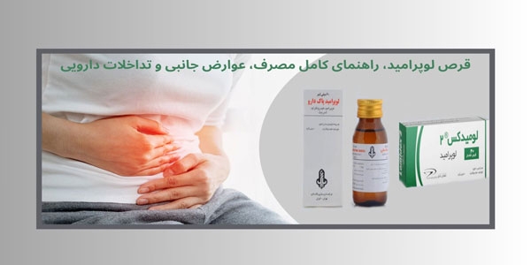 قرص لوپرامید؛ راهنمای کامل مصرف، عوارض جانبی و تداخلات دارویی