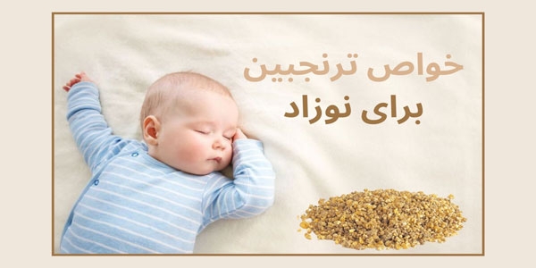 خواص ترنجبین برای نوزاد