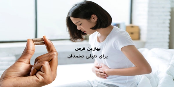 بهترین قرص برای تنبلی تخمدان