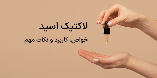 لاکتیک اسید: خواص، کاربرد و نکات مهم