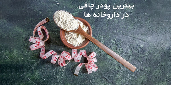 بهترین پودر چاقی در داروخانه ها