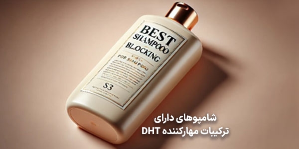 شامپوهای دارای ترکیبات مهارکننده DHT