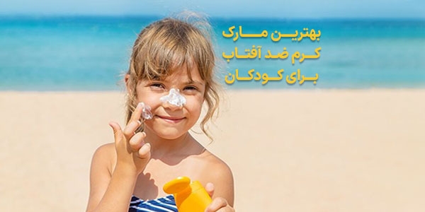 بهترین مارک کرم ضد آفتاب برای کودکان