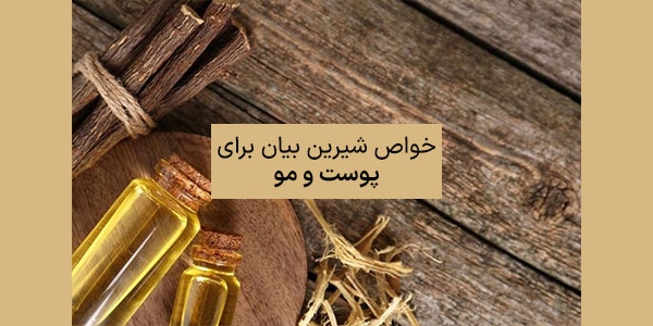 خواص شیرین بیان برای پوست و مو