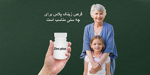 قرص زینک پلاس برای چه سنی مناسب است؟