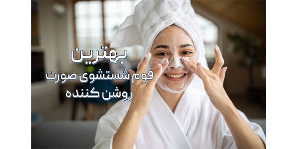 بهترین فوم شستشوی صورت روشن کننده