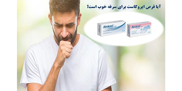 آیا قرص ایروکاست برای سرفه خوب است؟