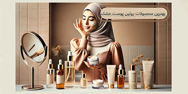 بهترین محصولات روتین پوست خشک