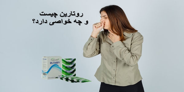 روتارین چیست و چه خواصی دارد؟