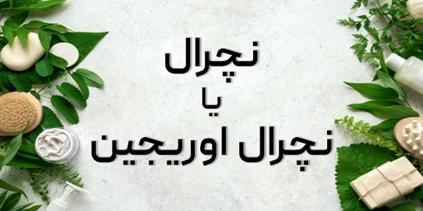 نچرال یا نچرال اوریجین؟ تفاوتی که باید بدانید!