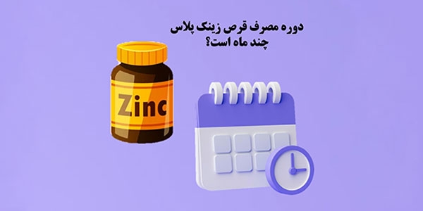 دوره مصرف قرص زینک پلاس چند ماه است؟