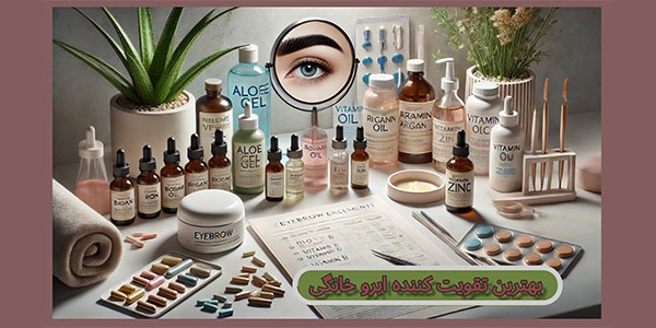 بهترین تقویت کننده ابرو خانگی