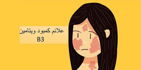 علائم کمبود ویتامین B3