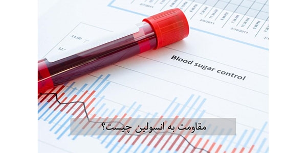 مقاومت به انسولین چیست؟
