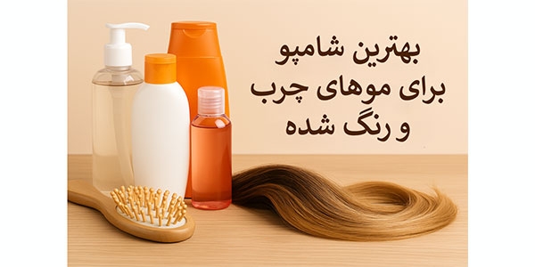 بهترین شامپو برای موهای چرب و رنگ شده