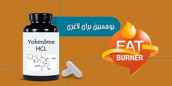 خواص یوهمبین برای لاغری