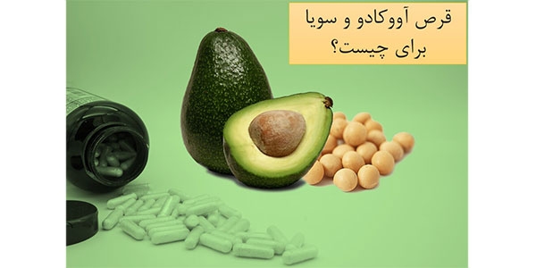 قرص آووکادو و سویا برای چیست؟