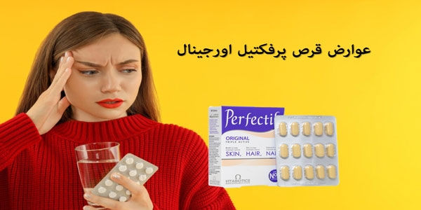 عوارض قرص پرفکتیل اورجینال