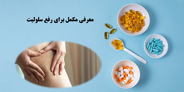 معرفی مکمل برای رفع سلولیت