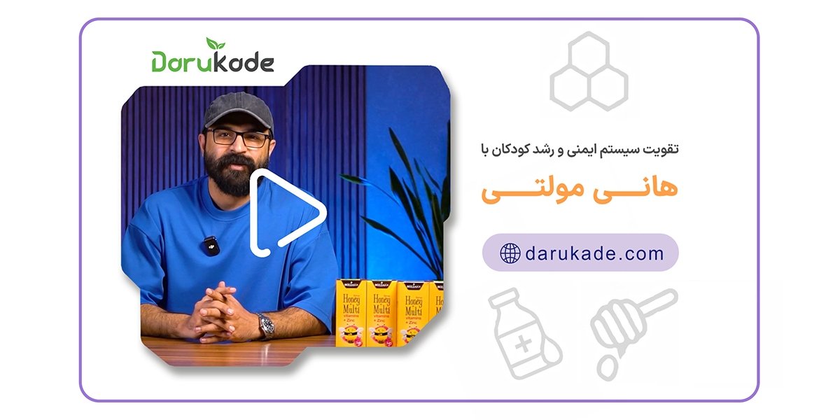 تقویت سیستم ایمنی و رشد کودکان با هانی مولتی