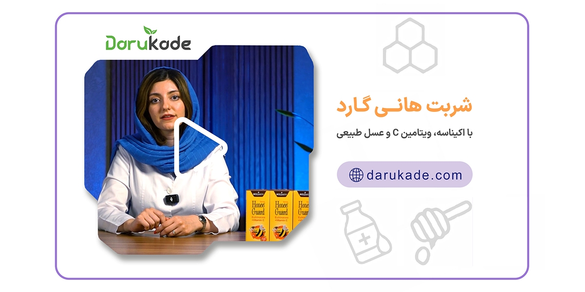 شربت هانی گارد؛ اکیناسه، ویتامین C و عسل طبیعی در یک مکمل