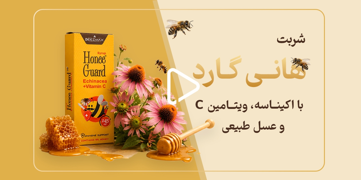 شربت هانی گارد؛ اکیناسه، ویتامین C و عسل طبیعی در یک مکمل